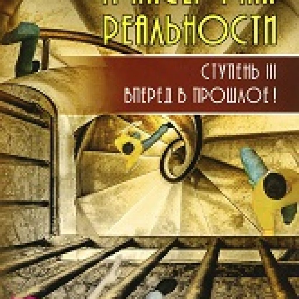 Трансерфинг реальности ступень 3 слушать. Вперед в прошлое!. Ступень 3 Озон.