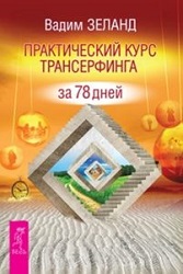 Вадим Зеланд - Практический курс трансерфинга за 78 дней